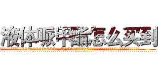 液体哌甲酯怎么买到 (液体哌甲酯怎么买到【电.话186x0156x9662-Q194843976林氏药业】我们做的是长期生意,靠的是老客户长期支持
参考消息网2月20日报道 韩媒称，“剩女多、离婚率高的城市，房价一定会上涨。”这是中国经济学家金岩石2016年12月参加在上海举行的房地产相关论坛时说的话。
)