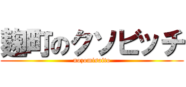 麹町のクソビッチ (nozomisaito)