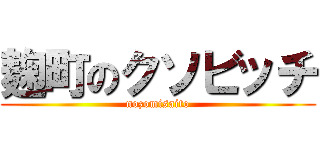 麹町のクソビッチ (nozomisaito)