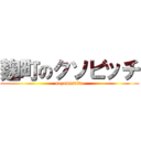 麹町のクソビッチ (nozomisaito)