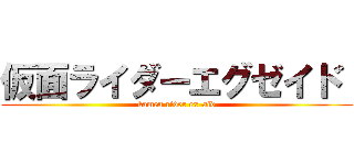 仮面ライダーエグゼイド  (kamen rider ex-aid)