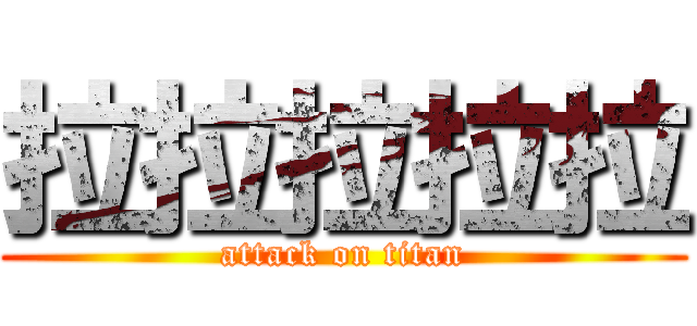 拉拉拉拉拉 (attack on titan)