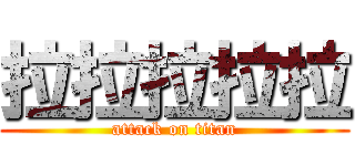 拉拉拉拉拉 (attack on titan)
