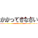 かかってきなさい (C'mon)