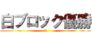 白ブロック優勝 (優勝)