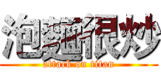 泡麵很炒 (attack on titan)
