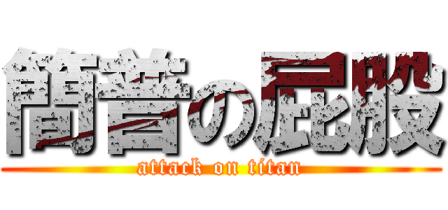 簡普の屁股 (attack on titan)