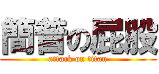 簡普の屁股 (attack on titan)