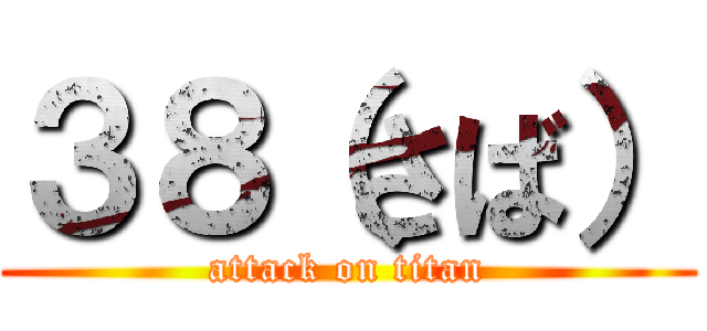 ３８（さば） (attack on titan)