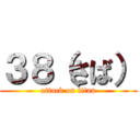 ３８（さば） (attack on titan)