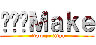 แอดＭａｋｅ (attack on titan)