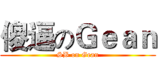 傻逼のＧｅａｎ (SB on Gean)