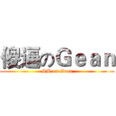 傻逼のＧｅａｎ (SB on Gean)
