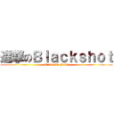 進撃のＢｌａｃｋｓｈｏｔ (Attack Me Now！)