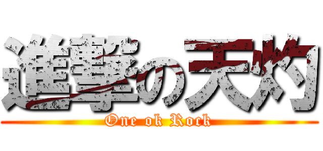 進撃の天灼 (One ok Rock)