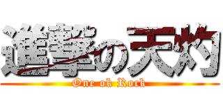 進撃の天灼 (One ok Rock)
