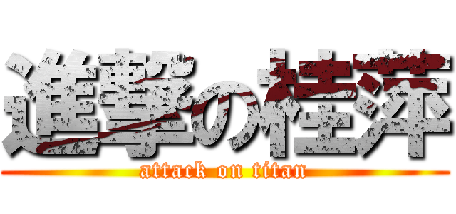 進撃の桂萍 (attack on titan)