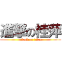 進撃の桂萍 (attack on titan)