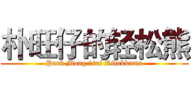 朴旺仔的轻松熊 (Park Mong tsai Rilakkuma)