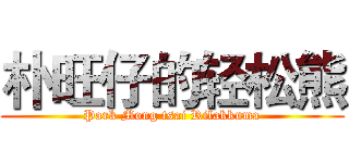 朴旺仔的轻松熊 (Park Mong tsai Rilakkuma)