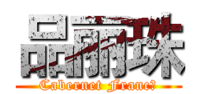 品丽珠 (Cabernet Franc)