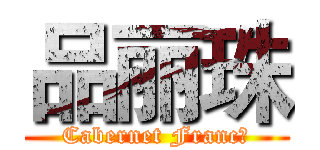 品丽珠 (Cabernet Franc)