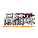 品丽珠 (Cabernet Franc)