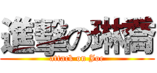 進擊の琳喬 (attack on Joe)