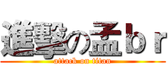 進擊の孟ｂｒ (attack on titan)