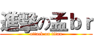 進擊の孟ｂｒ (attack on titan)