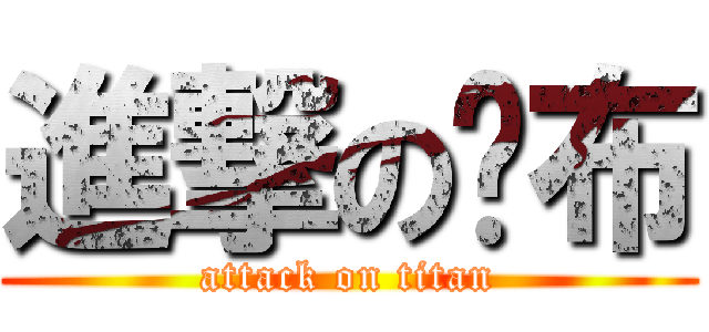 進撃の贰布 (attack on titan)