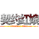 契约红娘 (attack on titan)