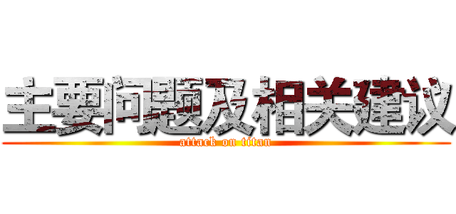 主要问题及相关建议 (attack on titan)