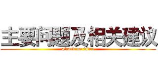 主要问题及相关建议 (attack on titan)