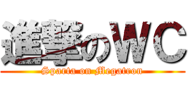 進撃のＷＣ (Sparta on Megatron)