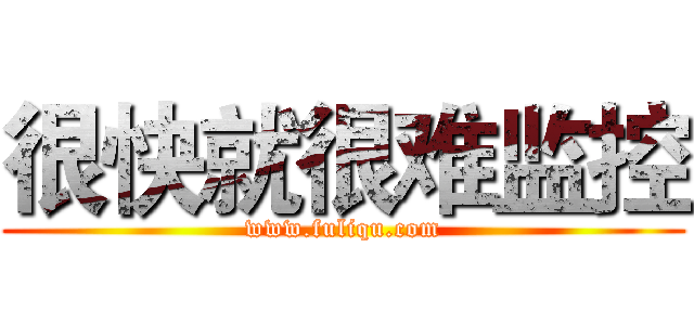 很快就很难监控 (www.fuliqu.com)