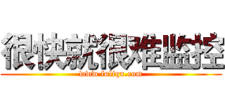 很快就很难监控 (www.fuliqu.com)