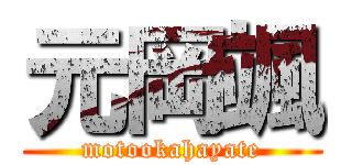 元岡颯 (motookahayate)