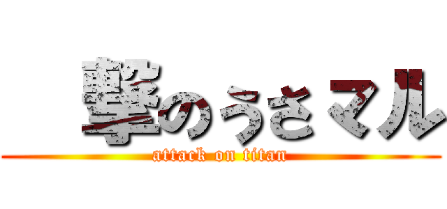 進撃のうさマル (attack on titan)