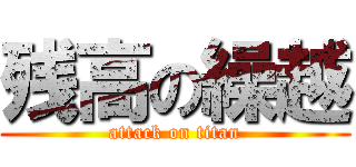 残高の繰越 (attack on titan)