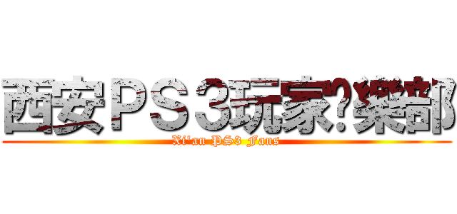 西安ＰＳ３玩家俱樂部 (Xi\'an PS3 Fans)