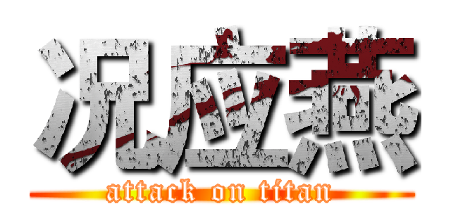 况应燕 (attack on titan)