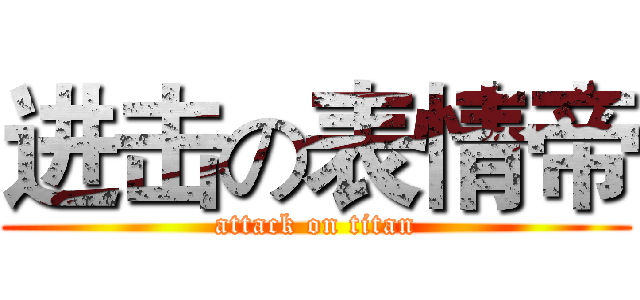 进击の表情帝 (attack on titan)