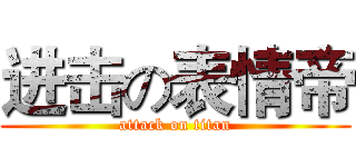 进击の表情帝 (attack on titan)