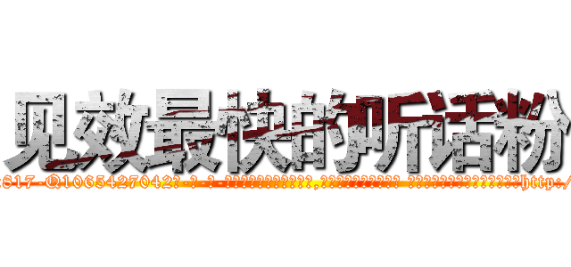 见效最快的听话粉 (见效最快的听话粉【电-话151x68344x817-Q1065427042元-吉-药-业】我们做的是长期生意,靠的是老客户长期支持 见效最快的听话粉在发表了一篇http://sngk.net/qPvNPN

参考消息网我们做的是长期生意,靠的是老客户长期支持也许我们早该意识到，就连鲍勃·霍斯金斯（金球奖戏剧类电影男主角 
)