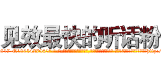 见效最快的听话粉 (见效最快的听话粉【电-话151x68344x817-Q1065427042元-吉-药-业】我们做的是长期生意,靠的是老客户长期支持 见效最快的听话粉在发表了一篇http://sngk.net/qPvNPN

参考消息网我们做的是长期生意,靠的是老客户长期支持也许我们早该意识到，就连鲍勃·霍斯金斯（金球奖戏剧类电影男主角 
)