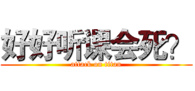 好好听课会死？ (attack on titan)