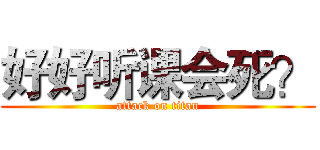 好好听课会死？ (attack on titan)