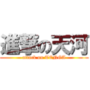 進撃の天河 (attack on TENGA)