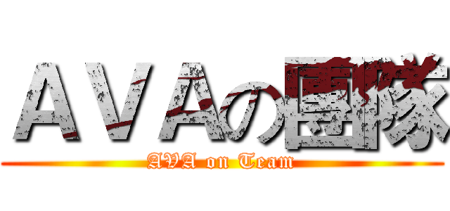 ＡＶＡの團隊 (AVA on Team)